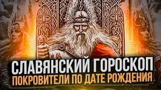 Славянский Гороскоп,Боги Покровители по дате Рождению