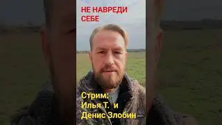 Про сектанство. АНОНС прямого эфира. Илья Т. и Денис Злобин