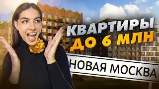 Самые дешевые квартиры Новой Москвы