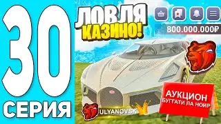 ПУТЬ БОМЖА #30 на БЛЕК РАША! ЛОВЛЯ КАЗИНО + ВЫСТАВИЛ BUGATTI LA NOIRE за РУБЛЬ - BLACK RUSSIA