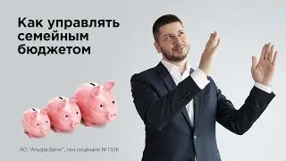 Как управлять семейным бюджетом