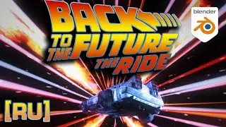 Back to the Future: The Ride | 4K Blender Animation [RU]