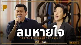 ลมหายใจ | ป๊อด Moderndog x TorSaksit (Piano & i Live)