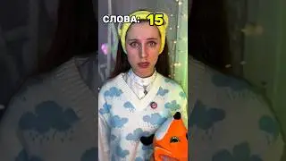 КОЛИЧЕСТВО СЛОВ! Не говори, иначе зашьют рот 👹☠️