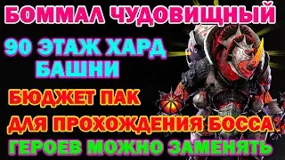 Raid Shadow Legends Боммал Чудовищный Хард Башня 90 Этаж БЮДЖЕТНАЯ ПАЧКА ДЛЯ ПРОХОЖДЕНИЯ Босса !