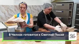 В Челнах готовятся к Светлой Пасхе