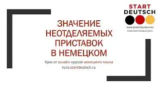 Значение НЕМЕЦКИХ НЕотделяемых приставок