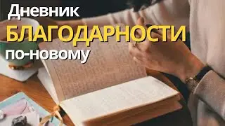 Вот Так Надо Вести Дневник Благодарности, чтобы Исполнялись Желания