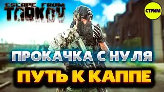 ТАРКОВ | EFT | PVE | ЛОВЛЮ ГОЛОВА, ГЛАЗА ОТ БОТОВ