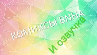 Озвучка комиксов Моя геройская академия #4?