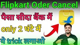 Flipkart oder Cancel karain पैसा सीदा Bank मैं कैसे लें 2023