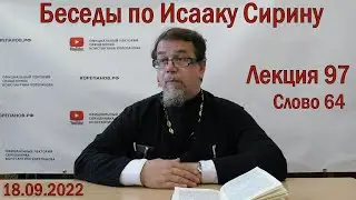 Беседы по Исааку Сирину. Лекция 97. Слово 64 | Священник Константин Корепанов