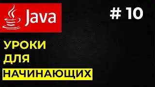 Уроки для начинающих Java / #10 Тип данных String в Java