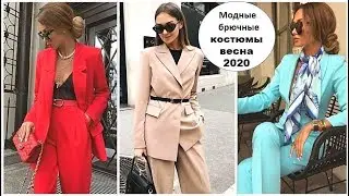 МОДНЫЕ ЖЕНСКИЕ БРЮЧНЫЕ КОСТЮМЫ ВЕСНА 2020, АКТУАЛЬНЫЕ ТРЕНДЫ.