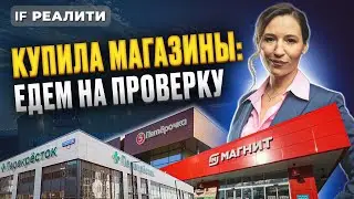 Кира купила магазины: едем на проверку! Инвестиции в коммерческую недвижимость 2024 / IF Реалити