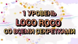 Локо-роко 1 уровень, прохождение полностью (все серкретки) на русском