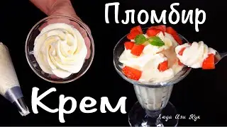 Нежный и очень вкусный КРЕМ ПЛОМБИР или крем Дипломат рецепт №2 Люда Изи Кук Крем для тортов