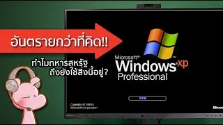 ทำไมทหารสหรัฐถึงยังใช้ WindowsXP และเทคโนโลยีเก่าอยู่? #ทำไมไดอะรี่ I แค่อยากเล่า...◄1781►