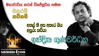 Indika Gunawardana | ඉන්දික ගුණවර්‍ධන | Saman4You - Prog 372