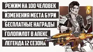 ВСТРЕЧАЙТЕ БЕЗУМНУЮ МЭГГИ - ЛЕГЕНДА 12 СЕЗОНА | РЕЖИМ НА 100 ИГРОКОВ | НОВАЯ КАРТА | ТИЗЕРЫ 12 СЕЗОН