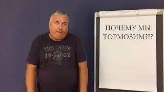 Почему мы тормозим