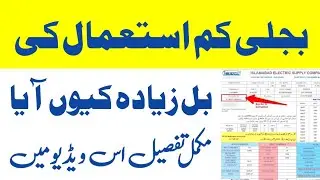 Bijli ka bill Ziyada kiyn ata hay. Ye video dekh lain Bill kam ahy gha | IESCO Bill