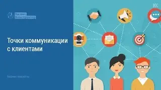 Точки коммуникации с клиентами! Как работать с клиентами?