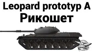 Leopard prototyp A - Рикошет