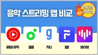 출퇴근길 직접 써보며 비교한 음악 스트리밍 앱 비교 | 유튜브 뮤직, 멜론, 지니, 플로, 네이버 바이브