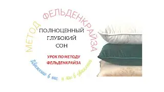 Полноценный глубокий сон | Метод Фельденкрайза