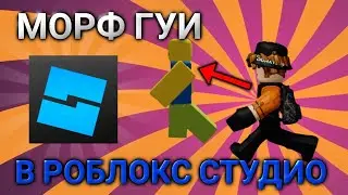 Как сделать Morph Gui(тутор по Roblox Studio)