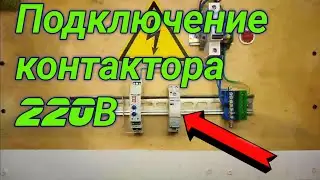 Подключение пускателя 220В. Подключение контактора 220В. Как подключить пускатель (контактор) 220