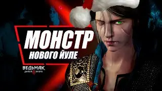 5 ОСОБЫХ РЕЛИКТОВ Нового Йуле в Ведьмак 3 | Новогодние монстры The Witcher 3