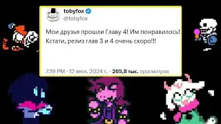 4 ГЛАВА ДЕЛЬТАРУН ИГРАБЕЛЬНА? | ГЛАВЫ 3 И 4 ВЫЙДУТ В ЭТОМ ГОДУ? | Deltarune новости