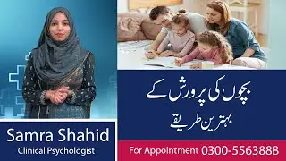 What Are The Best Ways Of Parenting | Tarbiyat Kay Tarikay | Parenting Styles | Psychiatry Clinic