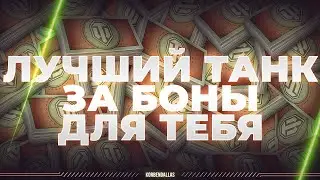 ЛУЧШИЙ ТАНК ЗА БОНЫ ИМЕННО ДЛЯ ТЕБЯ