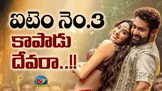 Devara Third Single 'Daavudi' Releasing Soon | NTR, Janhvi Kapoor | Anirudh Ravichander || NTV ENT