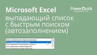 Выпадающий список c быстрым поиском (автозаполнением)