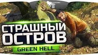 ОДИН НА СТРАШНОМ ОСТРОВЕ! ● Выживаем в страшном GREEN HELL