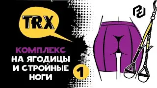 Упражнения для ног и ягодиц на TRX