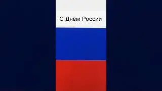 С Днём России ! 