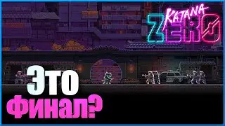 СМЭРТЬ | Katana Zero