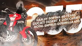 Мотоновости - новые RE Guerilla 450 и Ducati Desert X Discovery, робот от Yamaha, конец Super Cub 50