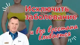 ИСКЛЮЧИТЬ ЗАБОЛЕВАНИЕ И ВЕС ВОССТАНАВЛИВАЕТСЯ