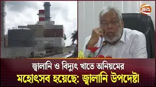 জ্বালানি ও বিদ্যুৎ খাতে অনিয়মের মহোৎসব হয়েছে: উপদেষ্টা | Energy and Power Section | Corruption