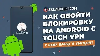 Как обойти блокировку на android сTouch VPN! Складчики Блокировка Skladchiki