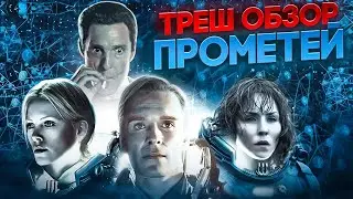 РОМУЛ? ПРОМЕТЕЙ  2012 треш обзор #трешобзор #обзор #чужой #прометей