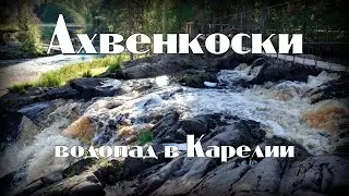 Водопад Ахвенкоски в Карелии