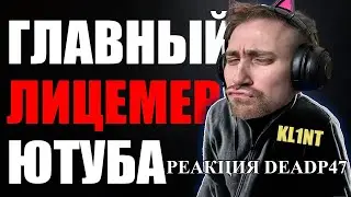 DeadP47 смотрит: KL1NT - БОЛЬШАЯ ЛОЖЬ маленького ЧЕЛОВЕКА!/ComeHuma