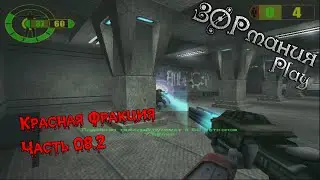 Metalrus - Часть 08.2. Прохождения игры Красная Фракция / Red Faction [ЗОРманияPlay]